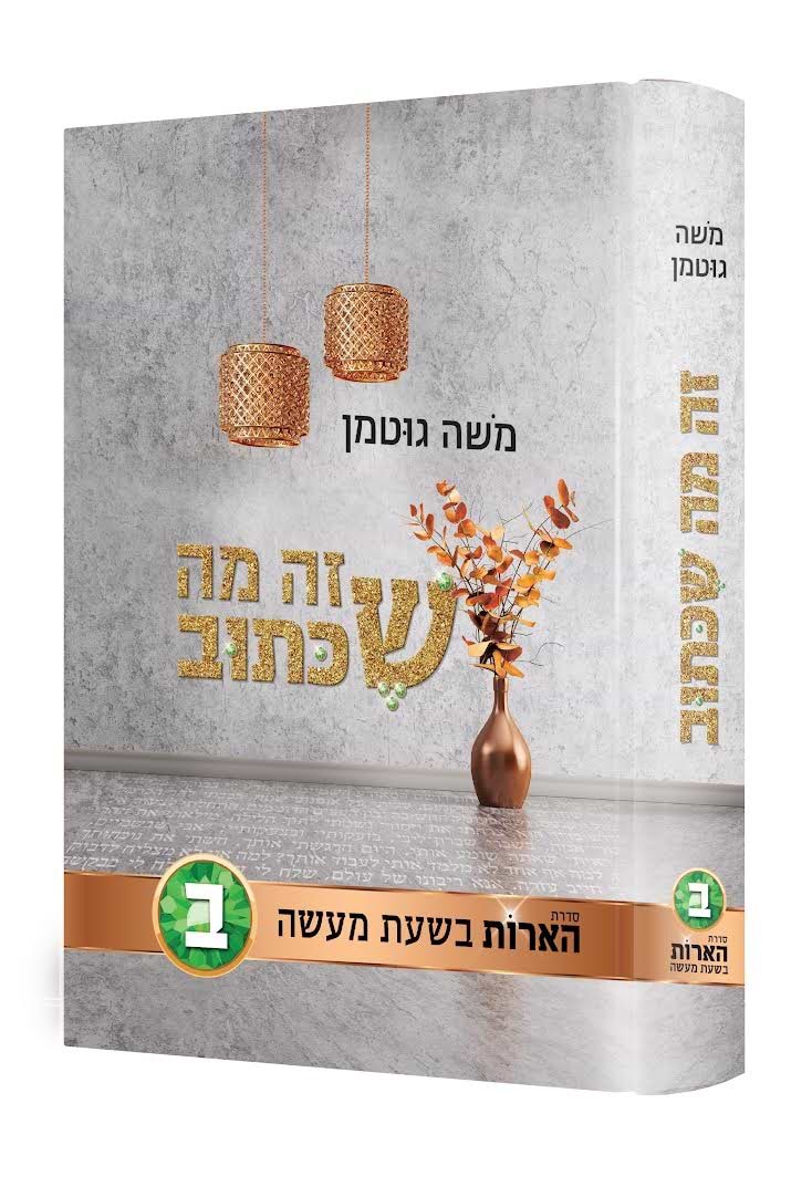 זה מה שכתוב - סדרת הארות בשעת מעשה חלק ב