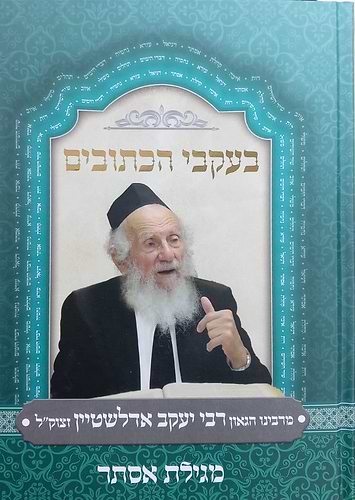 בעקבי הכתובים - מגילת אסתר / מרבינו הגאון רבי יעקב אדלשטיין זצוק