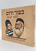 בצור ירום - לילדי ישראל / מבחר מאמרים מתורתו של הרב יורם אברג'ל