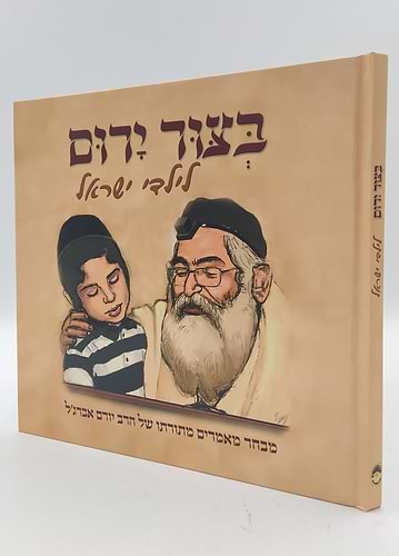 בצור ירום - לילדי ישראל / מבחר מאמרים מתורתו של הרב יורם אברג'ל