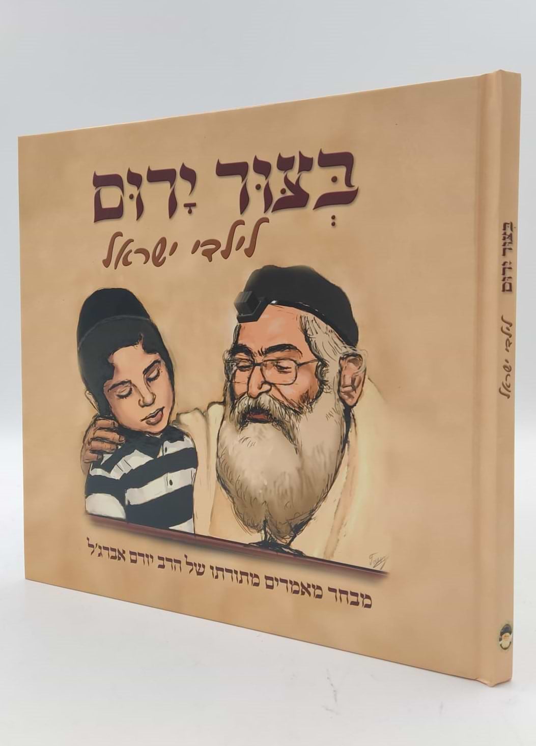 בצור ירום - לילדי ישראל / מבחר מאמרים מתורתו של הרב יורם אברג