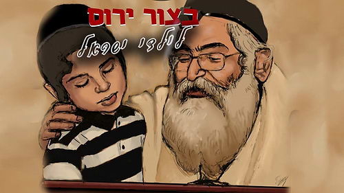 בצור ירום - לילדי ישראל / מבחר מאמרים מתורתו של הרב יורם אברג'ל
