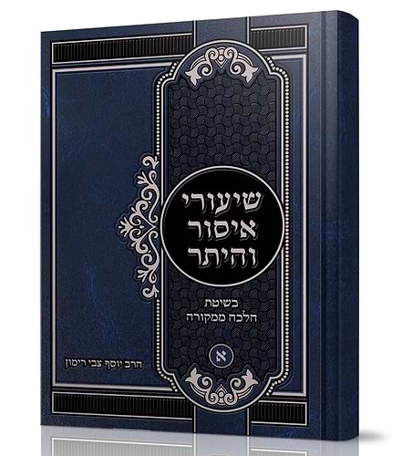 שיעורי איסור והיתר חלק א' - בשיטת הלכה ממקורה / הרב יוסף צבי רימון