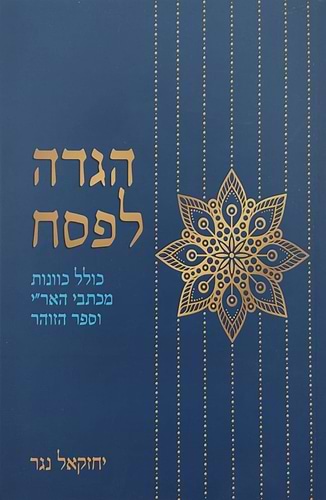 הגדה של פסח - הגדה לפסח כולל כוונות מכתבי האר