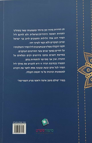 הגדה של פסח - הגדה לפסח כולל כוונות מכתבי האר