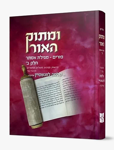 ומתוק האור פורים - מגילת אסתר חלק ב' / הרב שלמה לוונשטיין