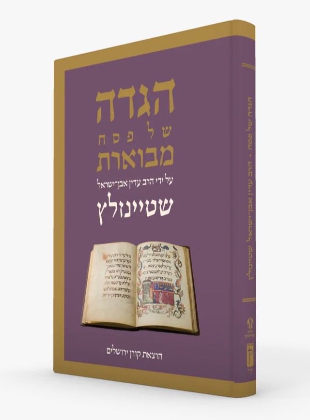 הגדה של פסח עם פירוש הרב עדין אבן ישראל (שטיינזלץ)