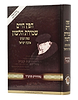 חפץ חיים - שמירת הלשון לימוד יומי פורמט גדול / נוצרי לשון