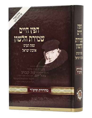 חפץ חיים - שמירת הלשון לימוד יומי פורמט גדול / נוצרי לשון