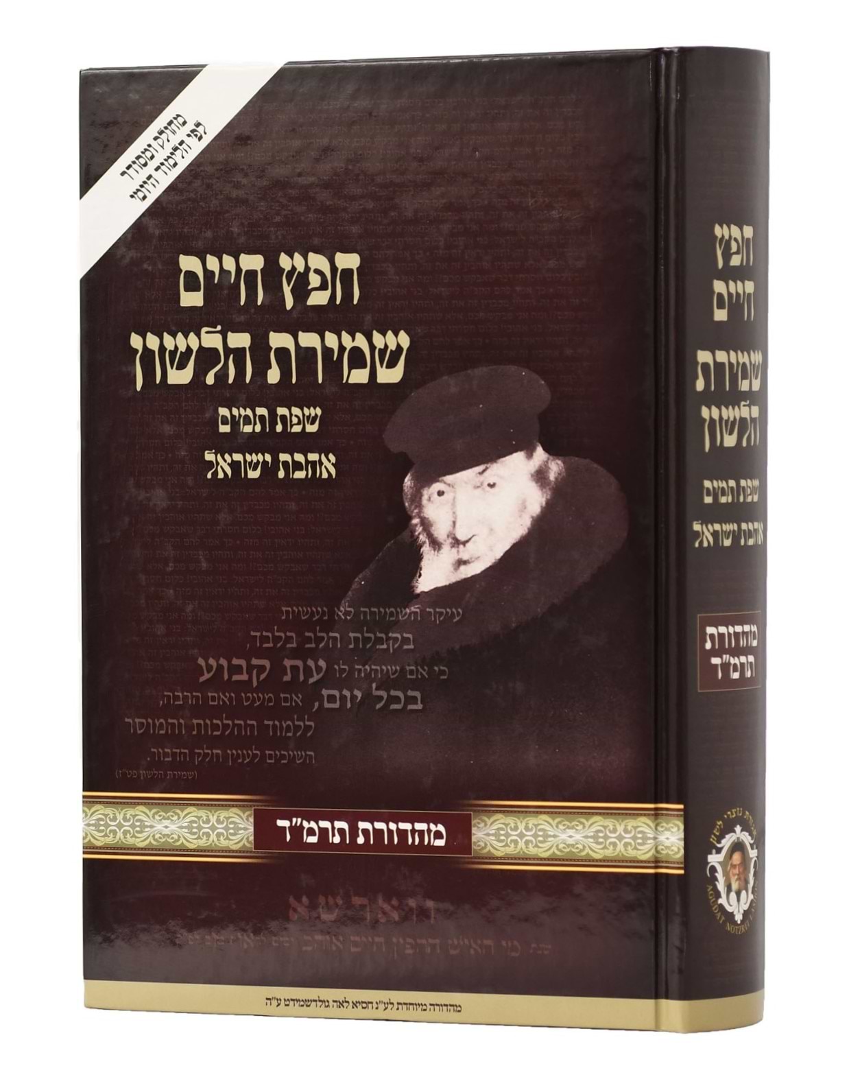 חפץ חיים - שמירת הלשון לימוד יומי פורמט גדול / נוצרי לשון