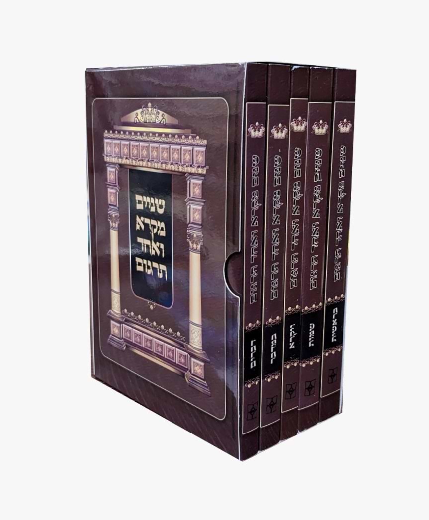 שניים מקרא ואחד תרגום - ה