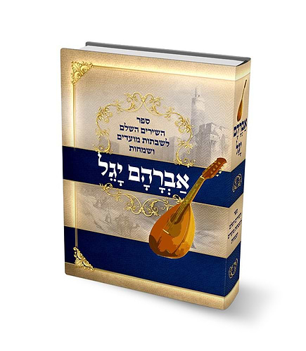 אברהם יגל אבי בן ישראל