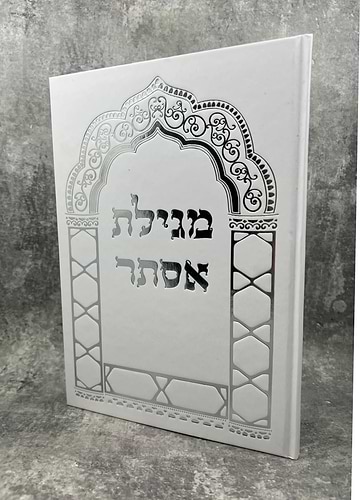מגילת אסתר באותיות ענק - עם פירוש רש