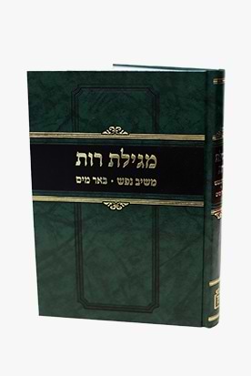 מגילת רות – משיב נפש • באר מים / רבי יואל סירקיש (הב