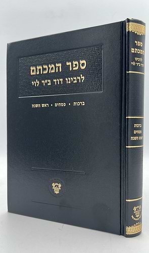 ספר המכתם לרבינו דוד ב