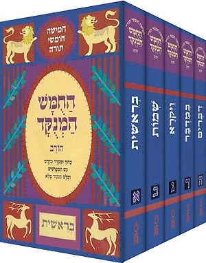 חמשה חומשי תורה מנוקד לתלמידים סט ה