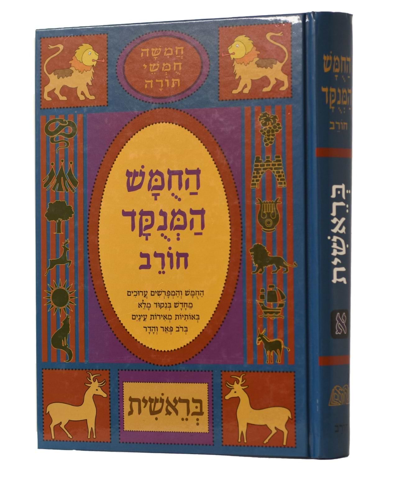 חמשה חומשי תורה מנוקד לתלמידים בראשית - הוצאת חורב / פורמט גדול