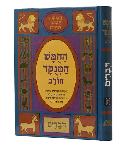 חמשה חומשי תורה מנוקד לתלמידים דברים - הוצאת חורב / פורמט גדול