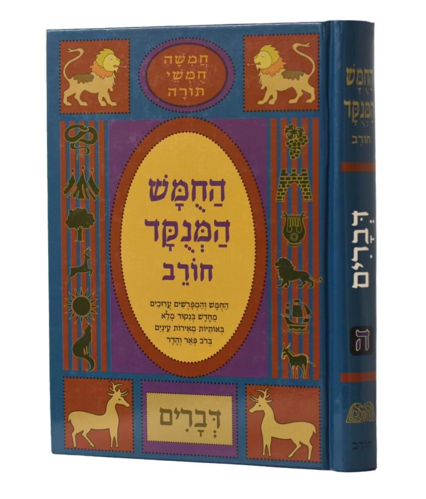 חמשה חומשי תורה מנוקד לתלמידים דברים - הוצאת חורב / פורמט גדול