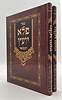 פלא יועץ מנוקד ב' כרכים - ר' אליעזר פאפו זיע"א / אברמוביץ