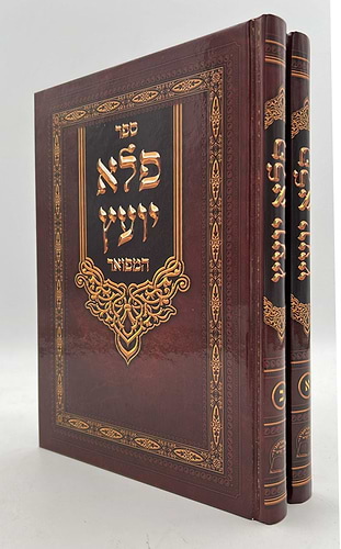 פלא יועץ מנוקד ב' כרכים - ר' אליעזר פאפו זיע