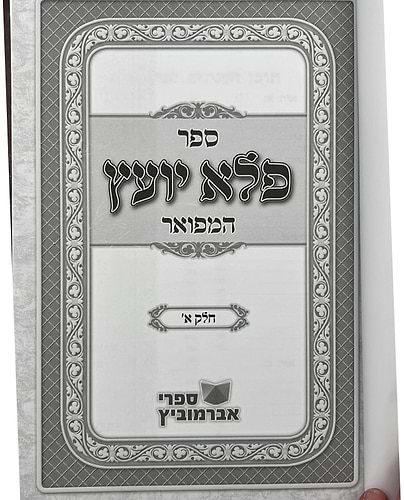 פלא יועץ מנוקד ב' כרכים - ר' אליעזר פאפו זיע