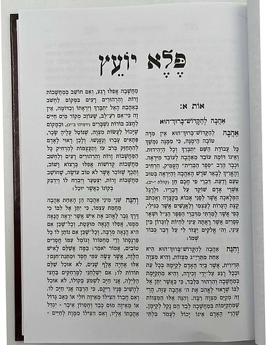 פלא יועץ מנוקד ב' כרכים - ר' אליעזר פאפו זיע