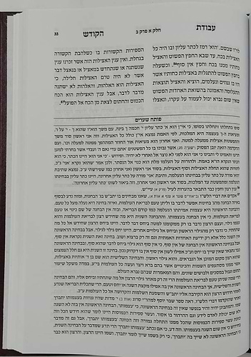 עבודת הקודש - חלק היחוד / למקובל הקדמון רבי מאיר אבן גבאי