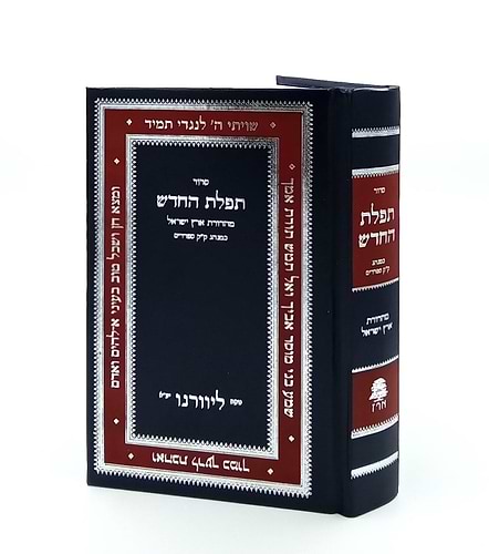 סידור תפילת החודש החדש - פורמט בינוני / ליוורנו