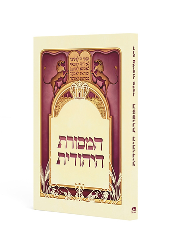 המסורת היהודית - פורמט כיס כריכה רכה / הרב אליעזר מלמד