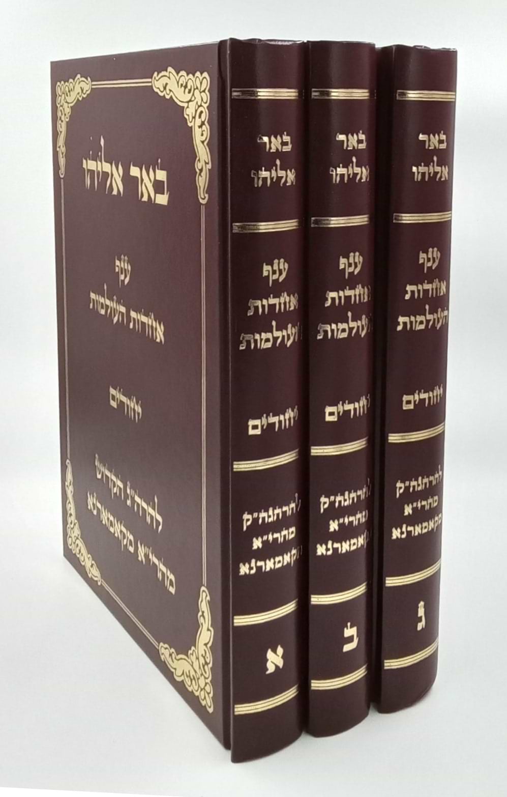 באר אליהו - ענף אחדות העולמות • יחודים ג