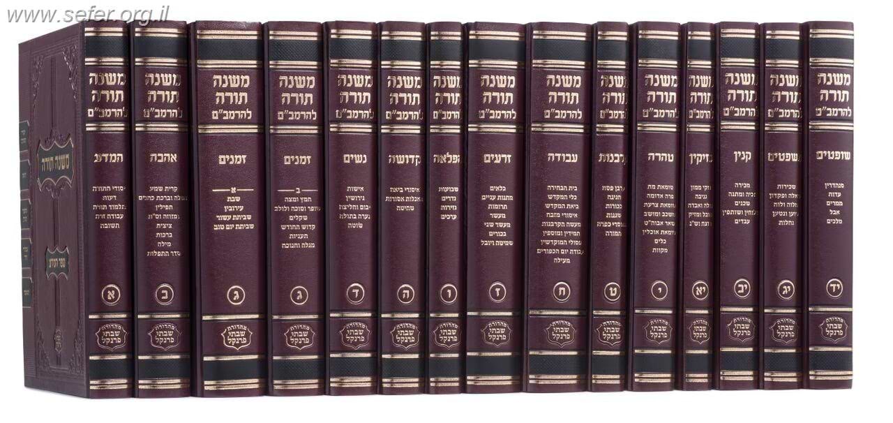 משנה תורה לרמב"ם הוצאת פרנקל - כרך יד