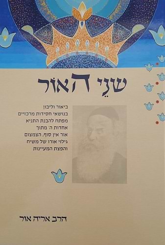 שני האור - ביאור וליבון בנושאי חסידות מרכזיים • מפתח להבנת התניא / הרב אריה אור