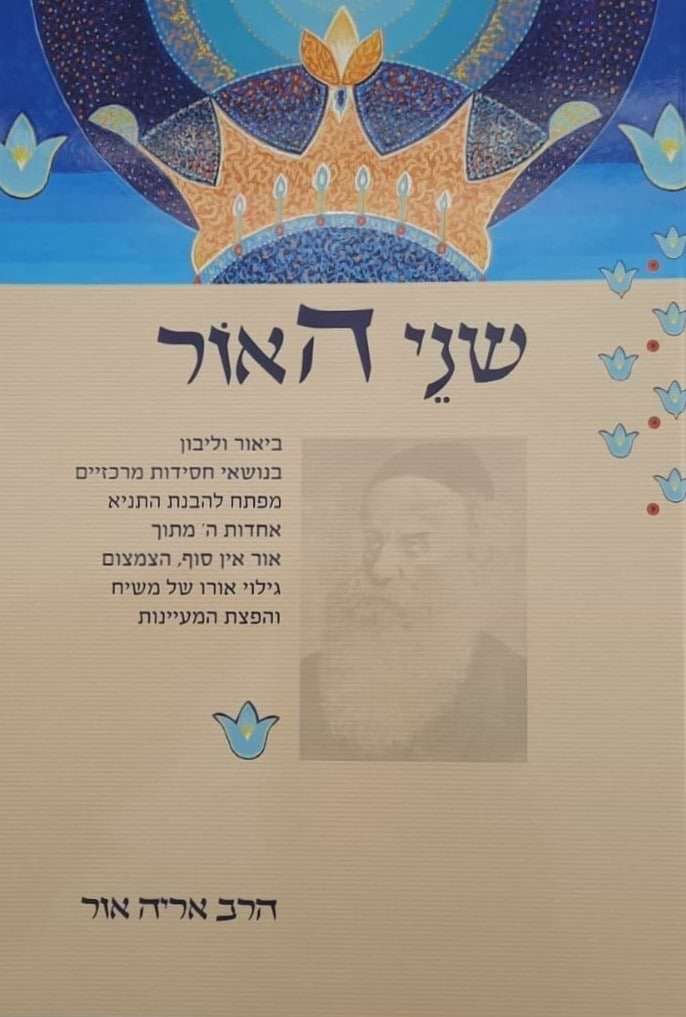שני האור / הרב אריה אור