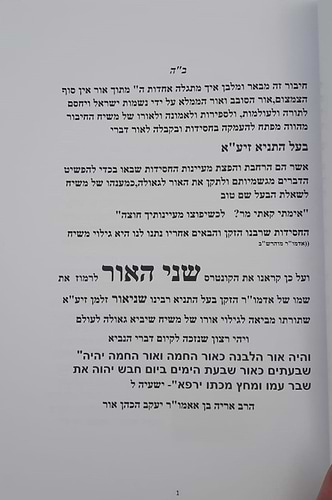 שני האור - ביאור וליבון בנושאי חסידות מרכזיים • מפתח להבנת התניא / הרב אריה אור