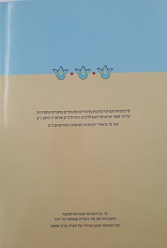 שני האור / הרב אריה אור