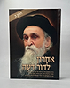 אחרון לדור דעה - כרך ב' / מרן רבי משולם דוד הלוי סאלאווייציק