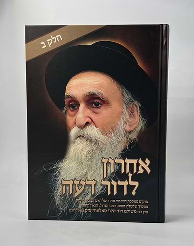 אחרון לדור דעה - כרך ב' / מרן רבי משולם דוד הלוי סאלאווייציק זצוקללה