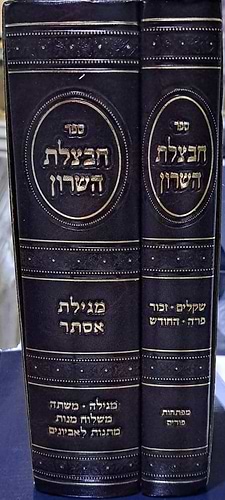 חבצלת השרון - פורים ב' כרכים / הרב מרדכי קרליבך