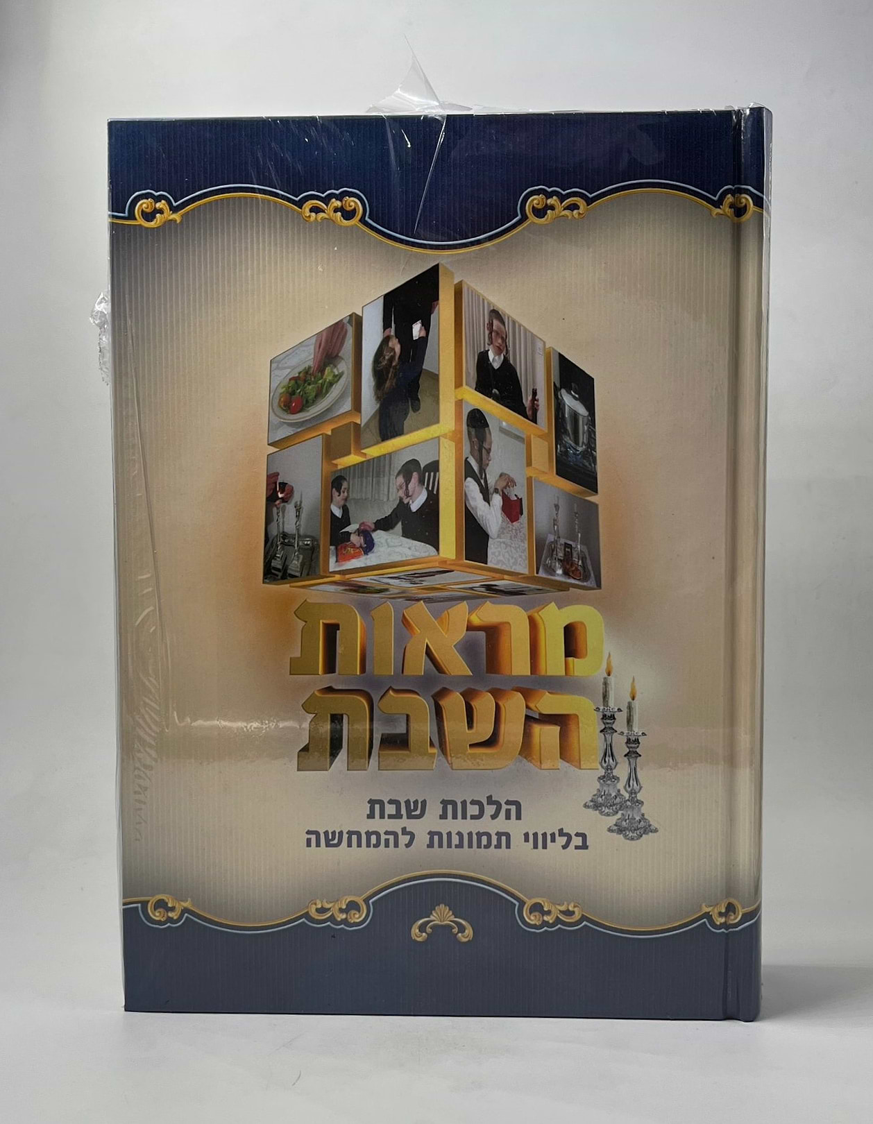 מראות השבת - הלכות שבת בליווי תמונות להמחשה ב