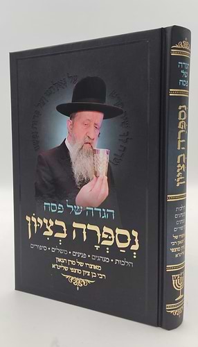 הגדה של פסח - נספרה בציון / הרב בן ציון מוצפי שליט