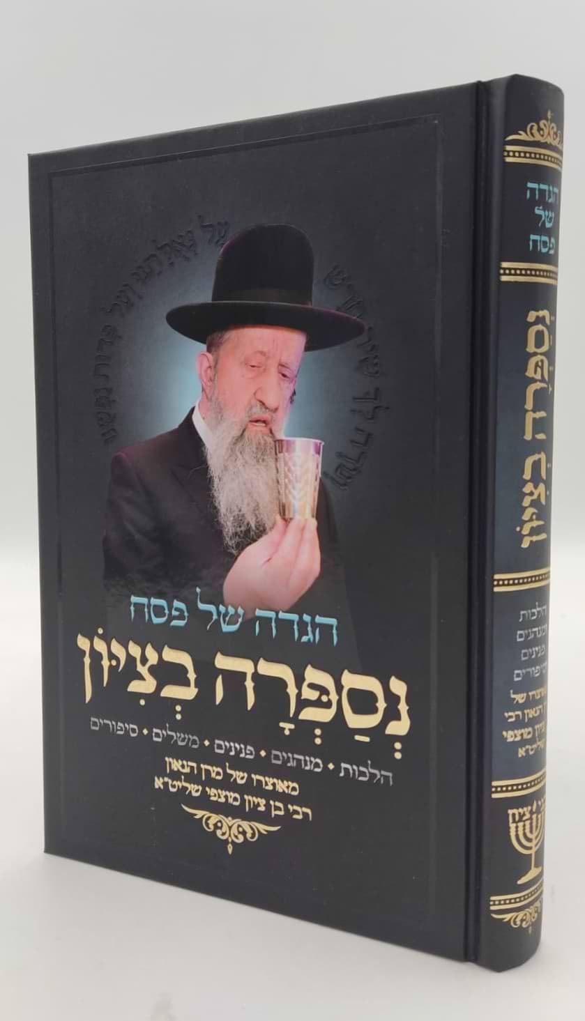 הגדה של פסח - נספרה בציון / הרב בן ציון מוצפי שליט"א
