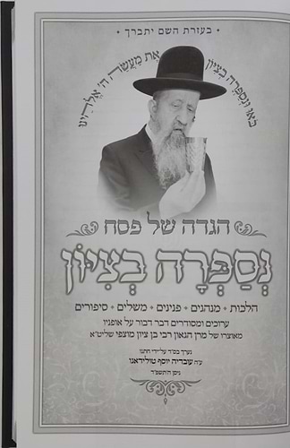 הגדה של פסח - נספרה בציון / הרב בן ציון מוצפי שליט