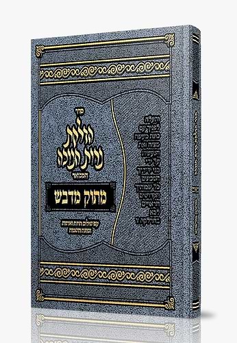 סדר הדלקת נרות חנוכה המבואר מתוק מדבש / עם שילוב הויו