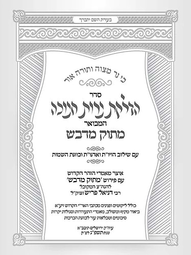 סדר הדלקת נרות חנוכה המבואר מתוק מדבש / עם שילוב הויו
