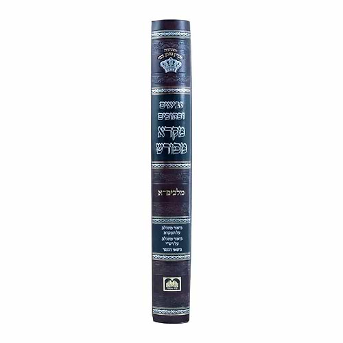 מקרא מפורש על הנ