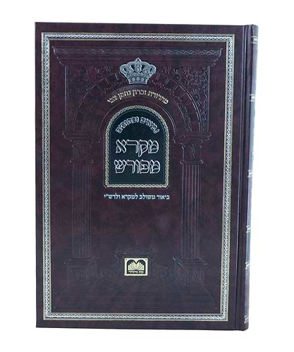 מקרא מפורש על הנ