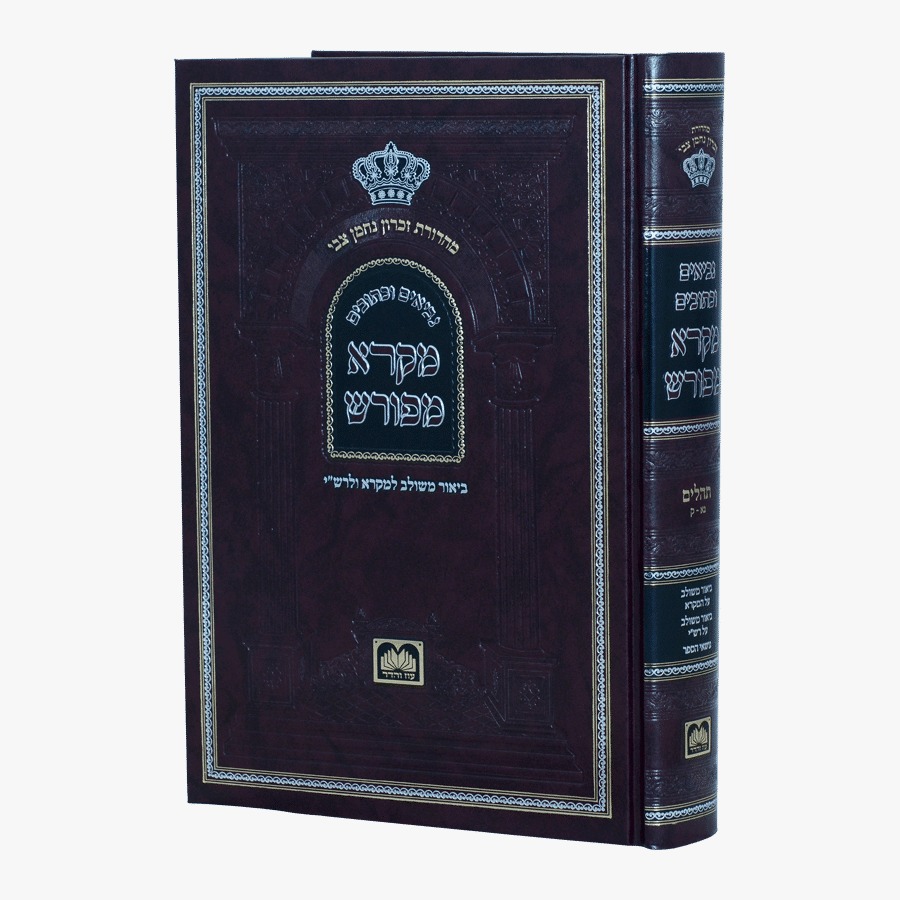 מקרא מפורש על הנ"ך - תהילים ב