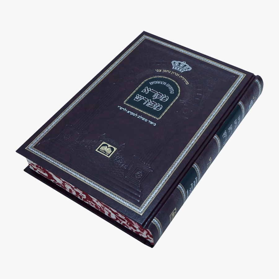 מקרא מפורש על הנ