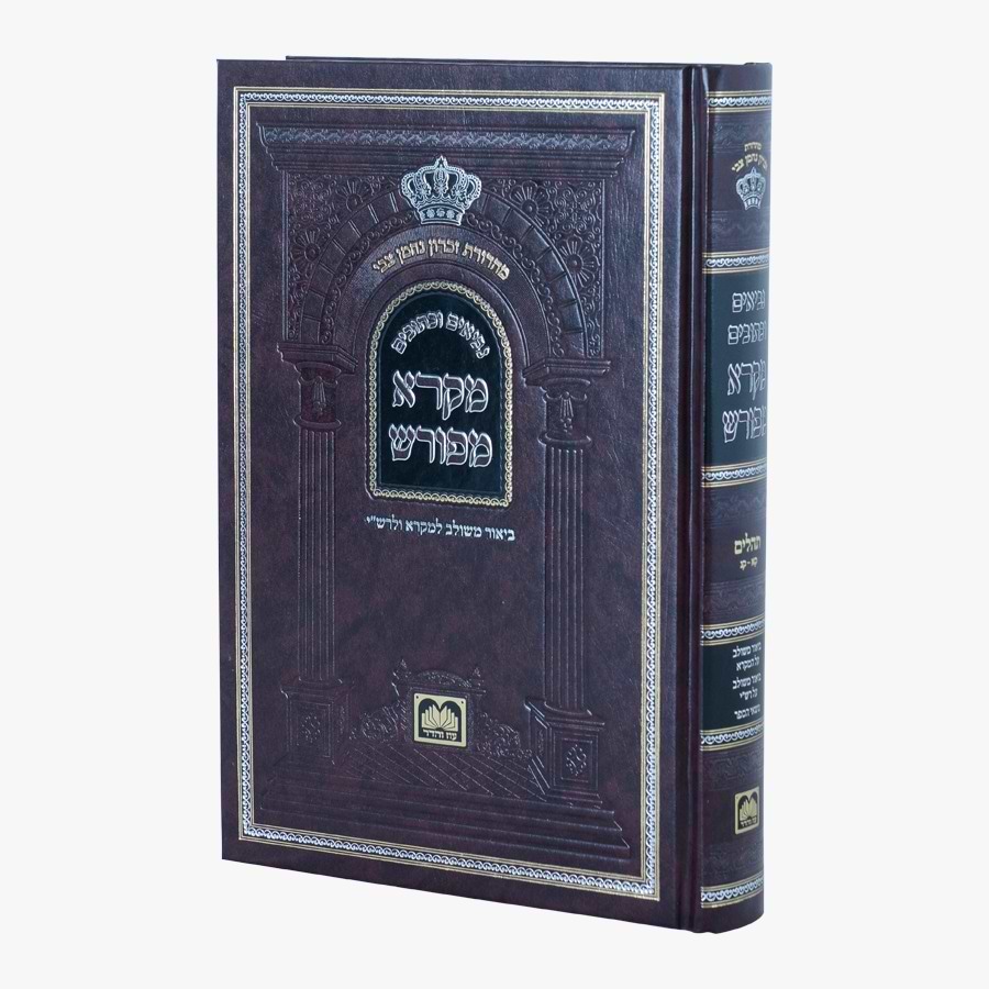 מקרא מפורש על הנ"ך - תהילים ג